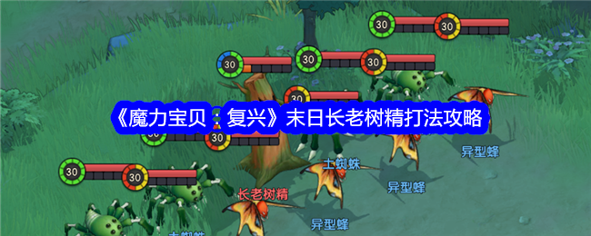 魔力宝贝BOSS战技巧与策略(魔力宝贝boss名字大全) 魔力宝贝BOSS战技巧与策略(魔力宝贝boss名字大全)