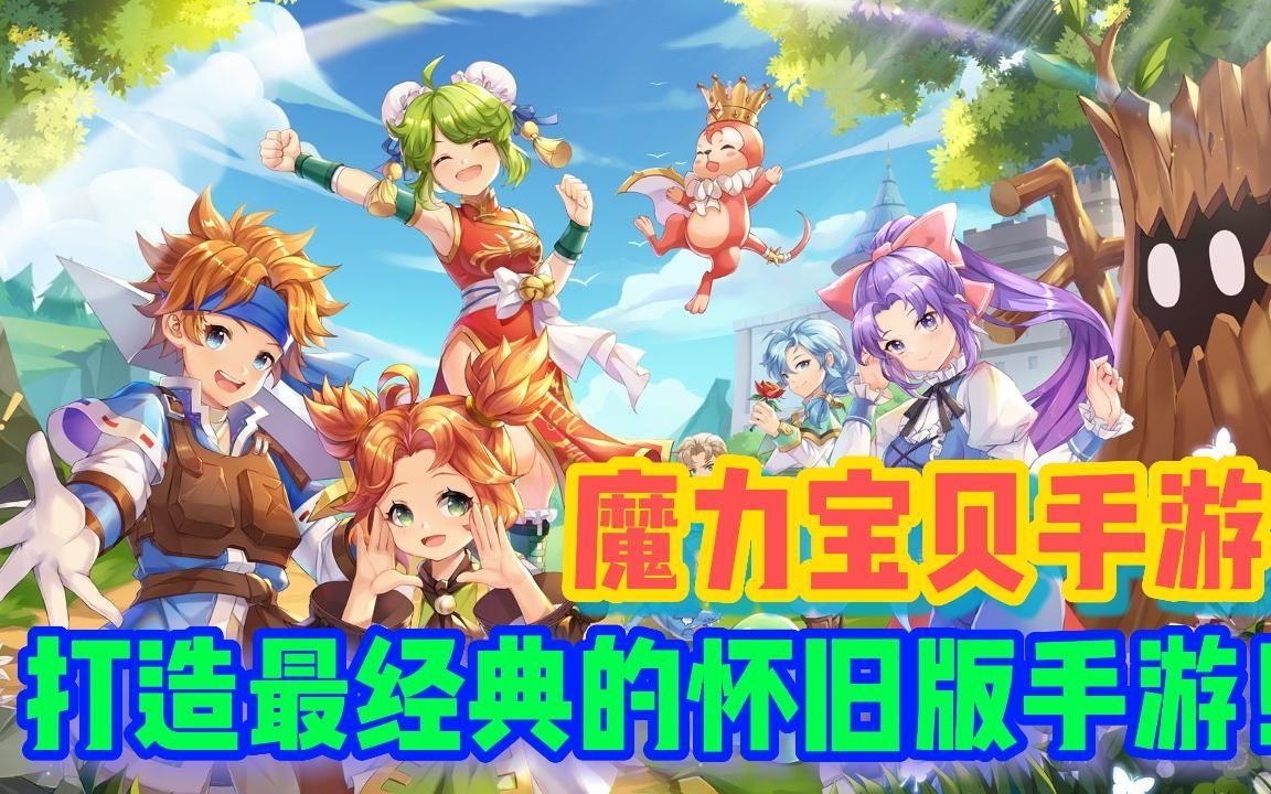 哪个魔力宝贝手游最良心(魔力宝贝手游哪个版本玩的人多)