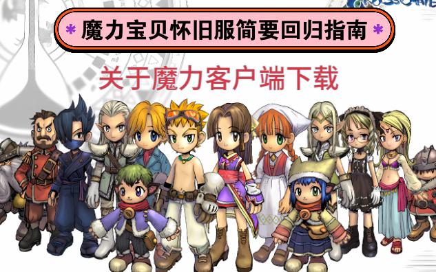 魔力宝贝官网客户端登录(魔力宝贝正版)