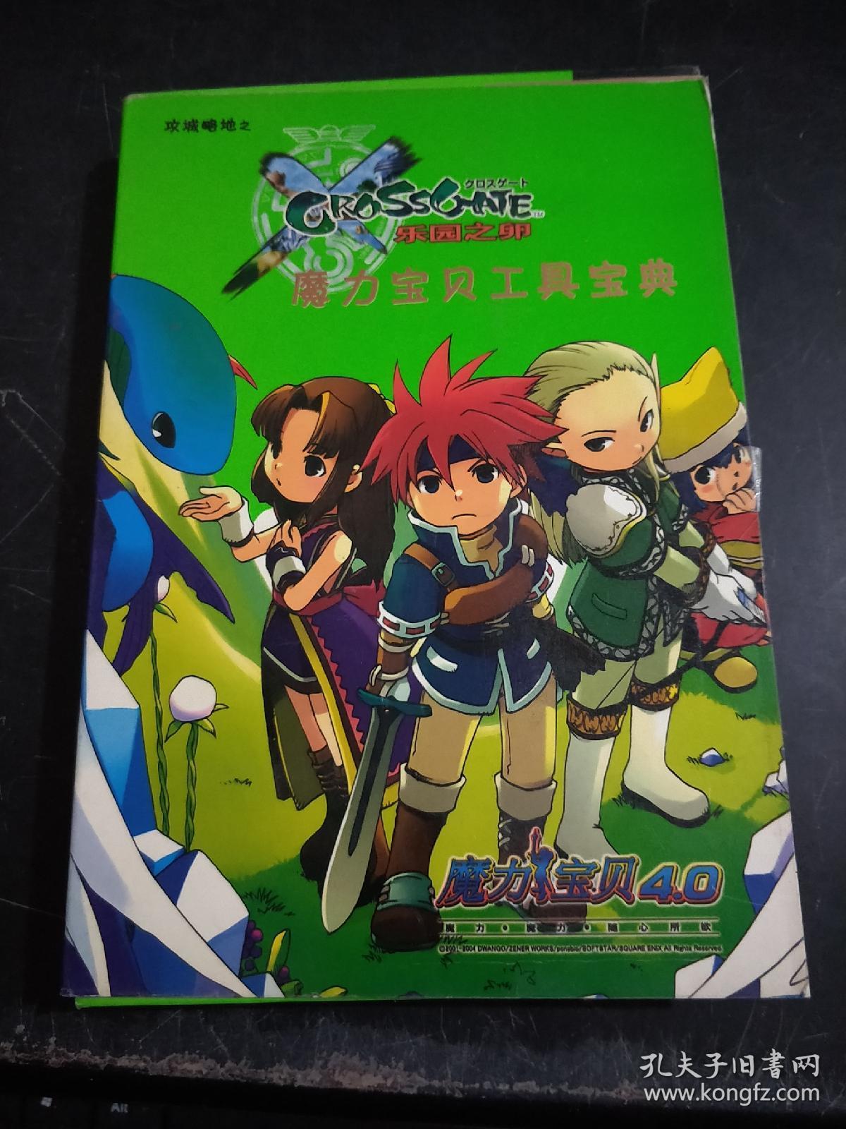 魔力宝贝全攻略宝典ver