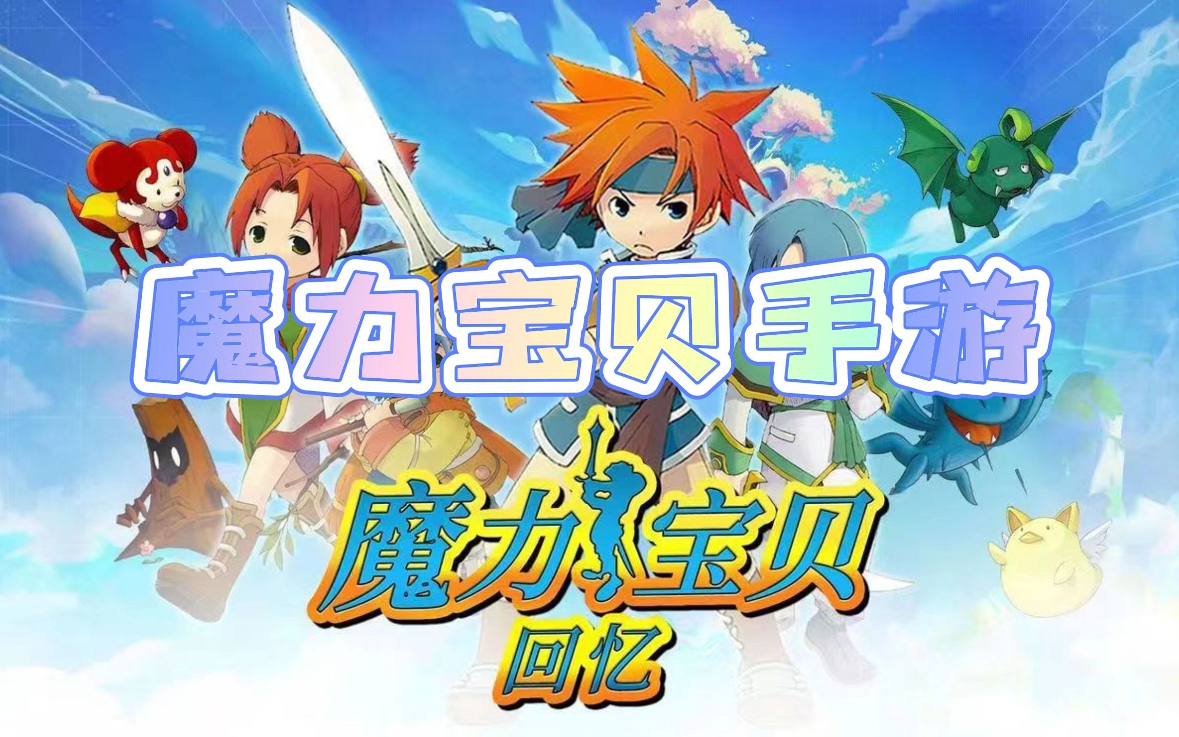 魔力宝贝回忆合成版礼包(魔力宝贝回忆合成版礼包码)