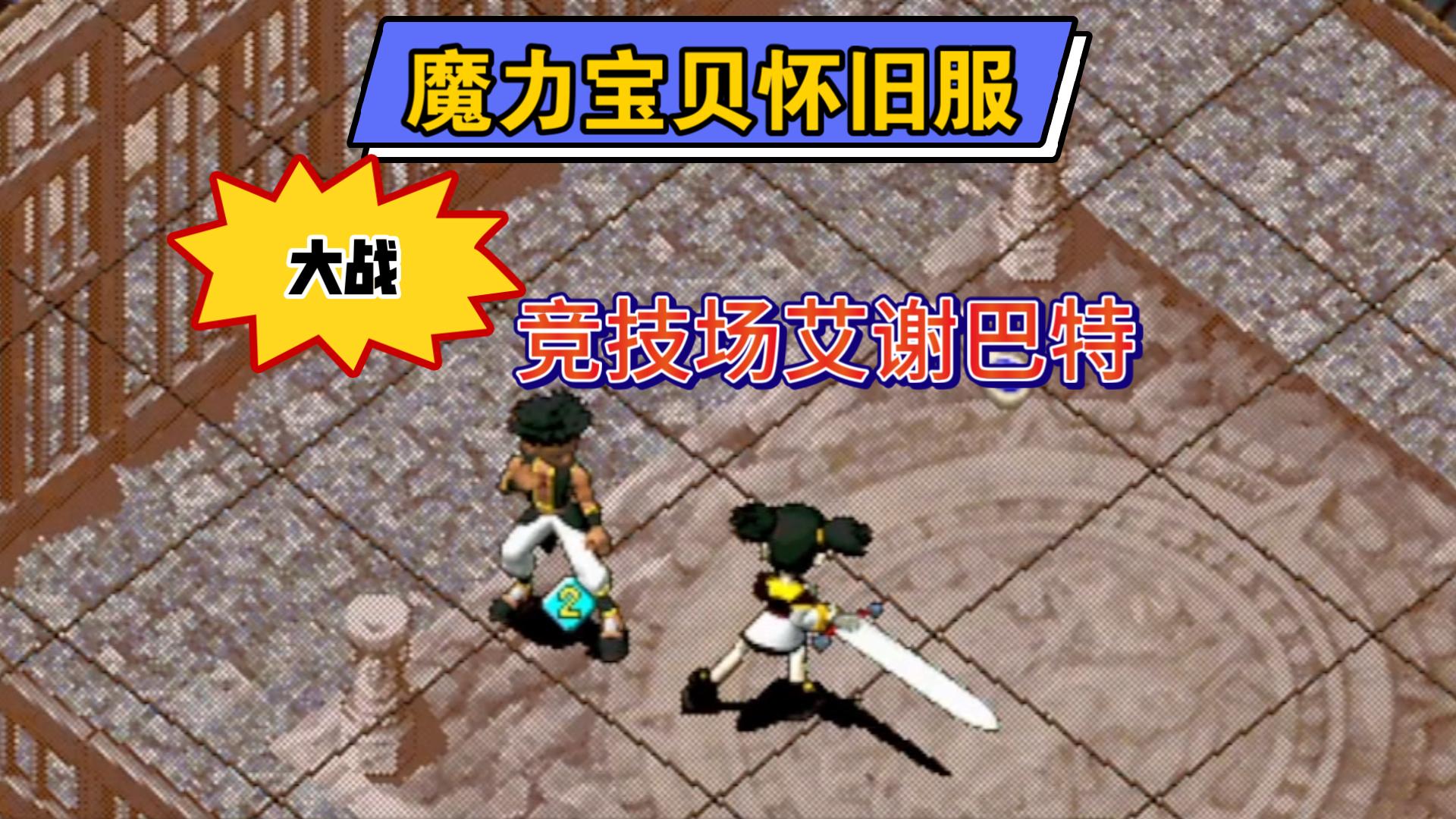 魔力宝贝怀旧服怎么玩(魔力宝贝怀旧服好玩吗)