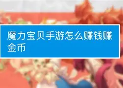 魔力宝贝天使之战能赚人民币吗(魔力宝贝回忆十宠版正版手游攻略)