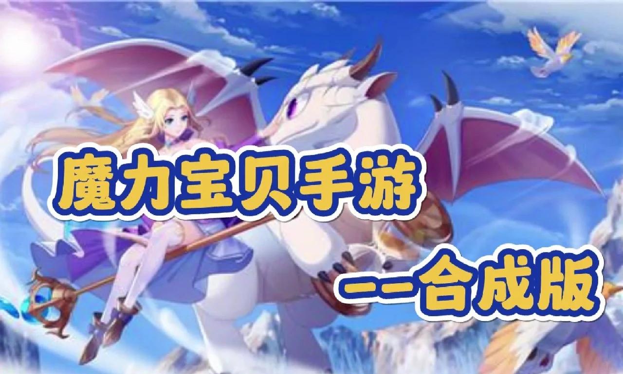 魔力宝贝版本更新职业技能调整(魔力宝贝职业技能介绍)