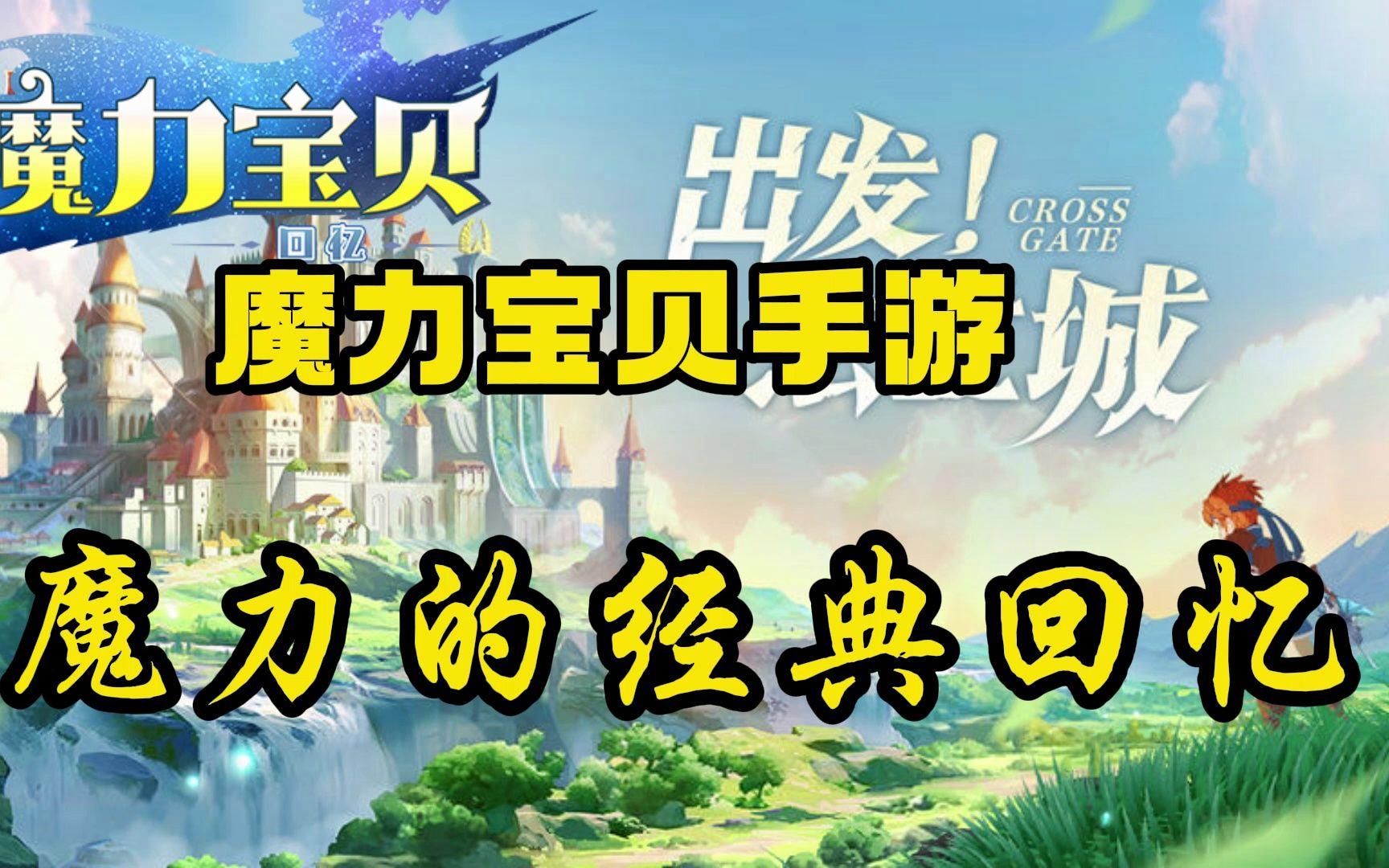 魔力宝贝官方为什么不出手游(魔力宝贝官方网站为什么打不开)