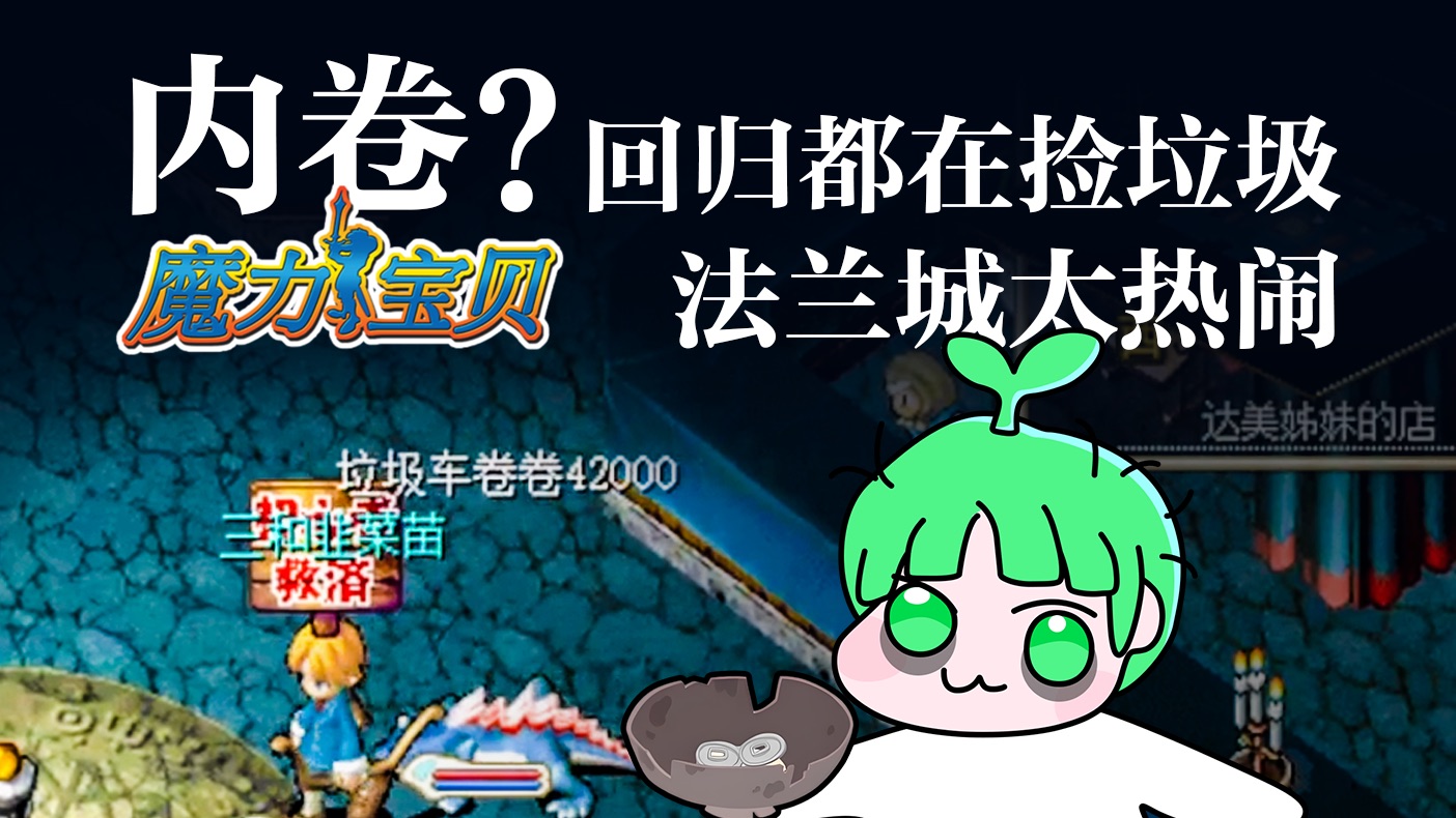 魔力宝贝怀旧服收费吗(魔力宝贝怀旧服收费标准)