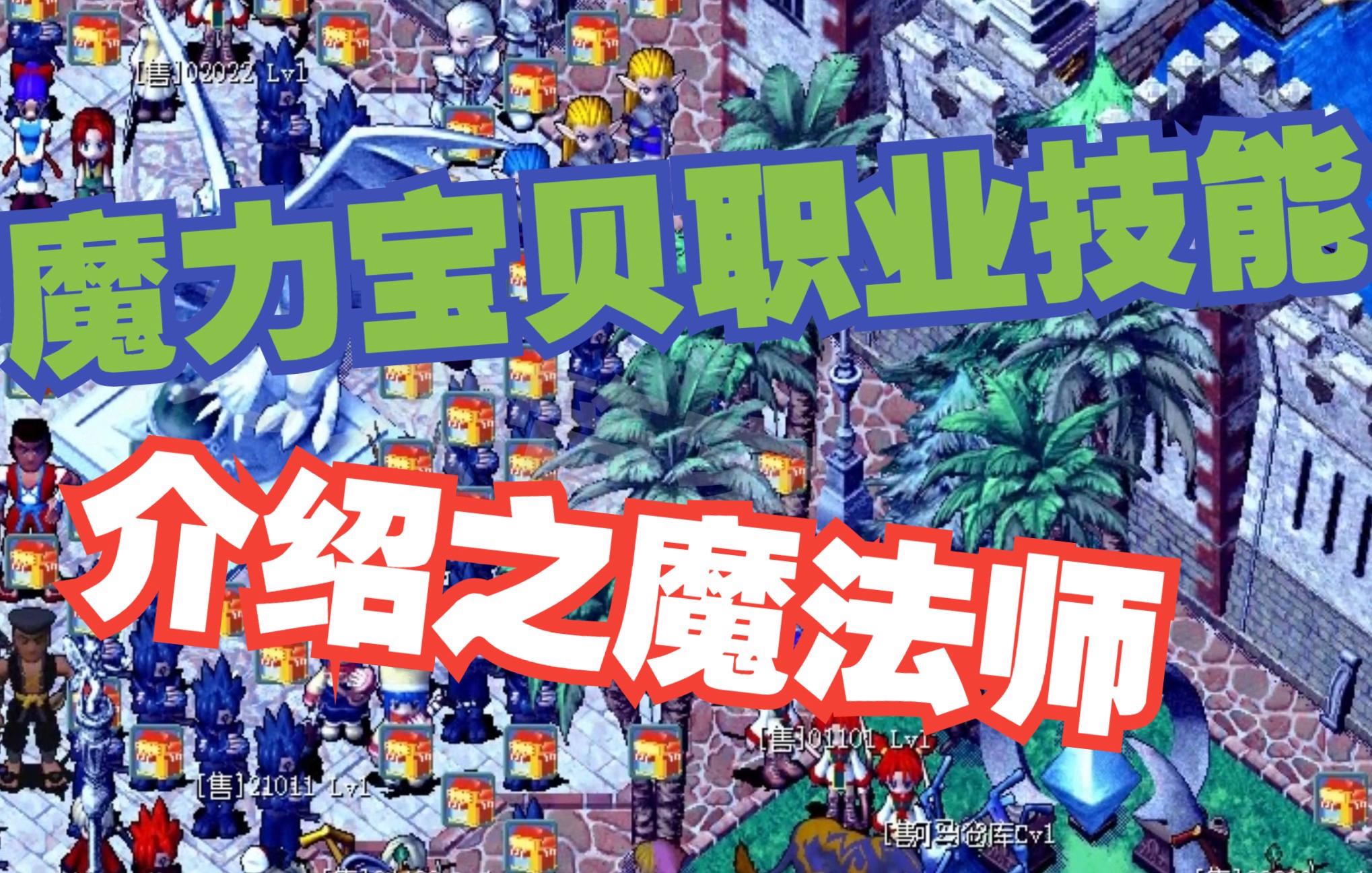 魔力宝贝手游版职业(魔力宝贝手游职业推荐 什么职业厉害)