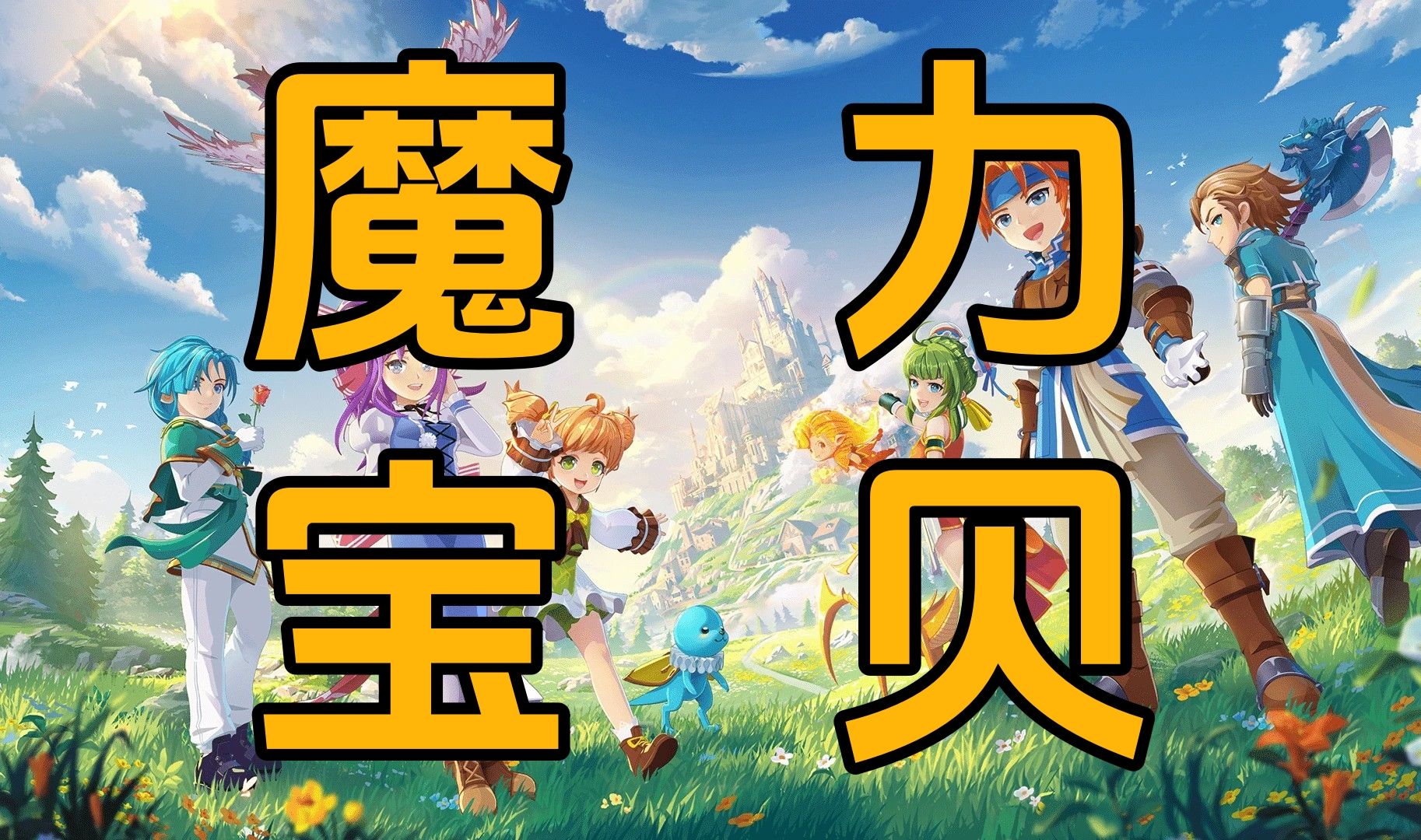 魔力宝贝算档器的用户体验(魔力宝贝怀旧宠物算档器在线)