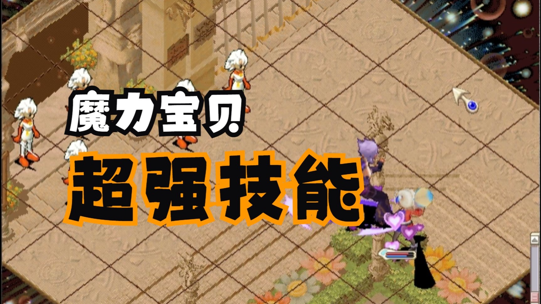 魔力宝贝超强学哪个技能好(魔力宝贝超强学哪个技能好点)