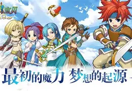《魔力宝贝》红龙梅莫里亚P1水火王通关攻略