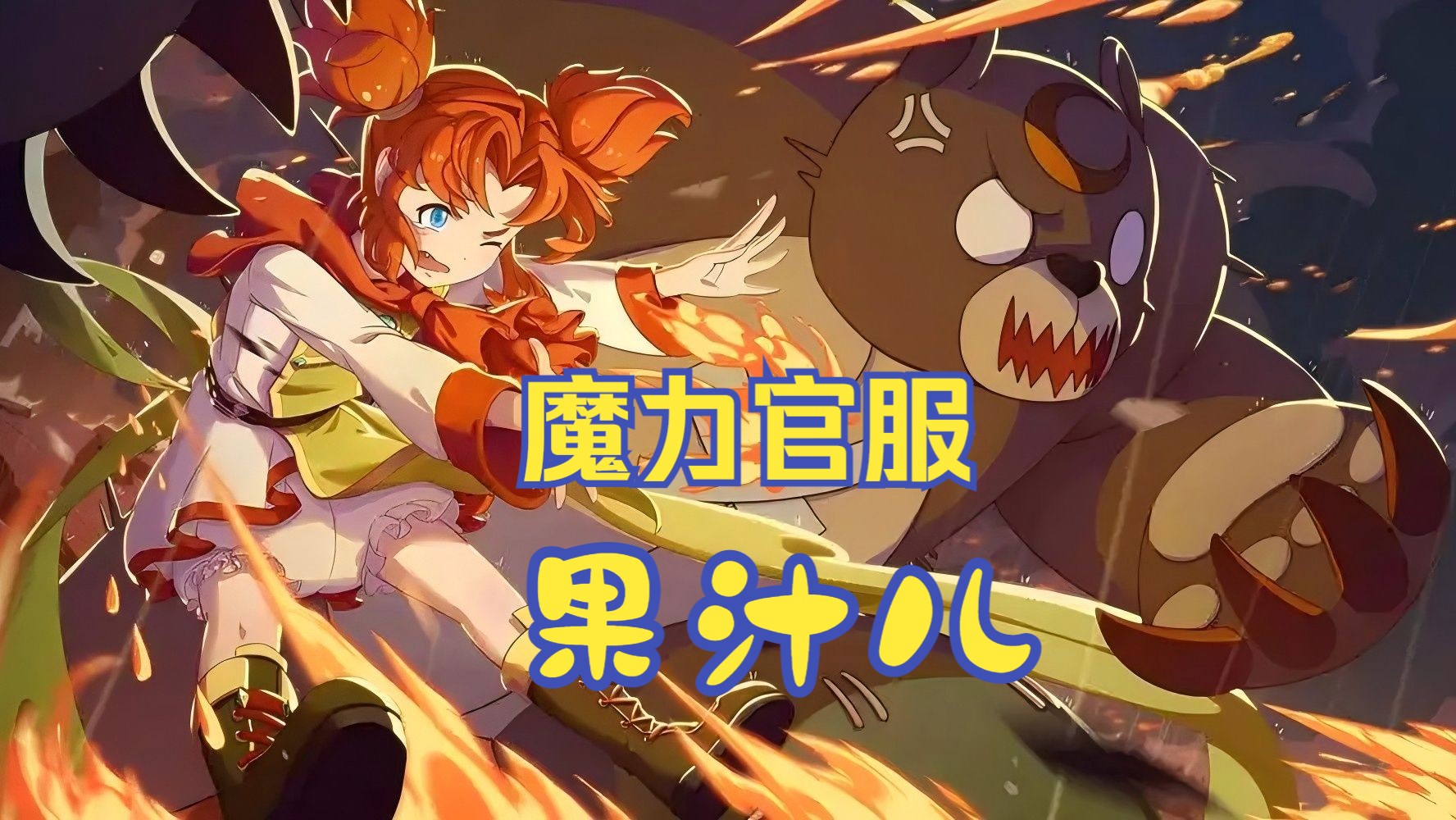 魔力宝贝怀旧服官网(魔力宝贝官方怀旧服官网) 魔力宝贝怀旧服官网(魔力宝贝官方怀旧服官网)