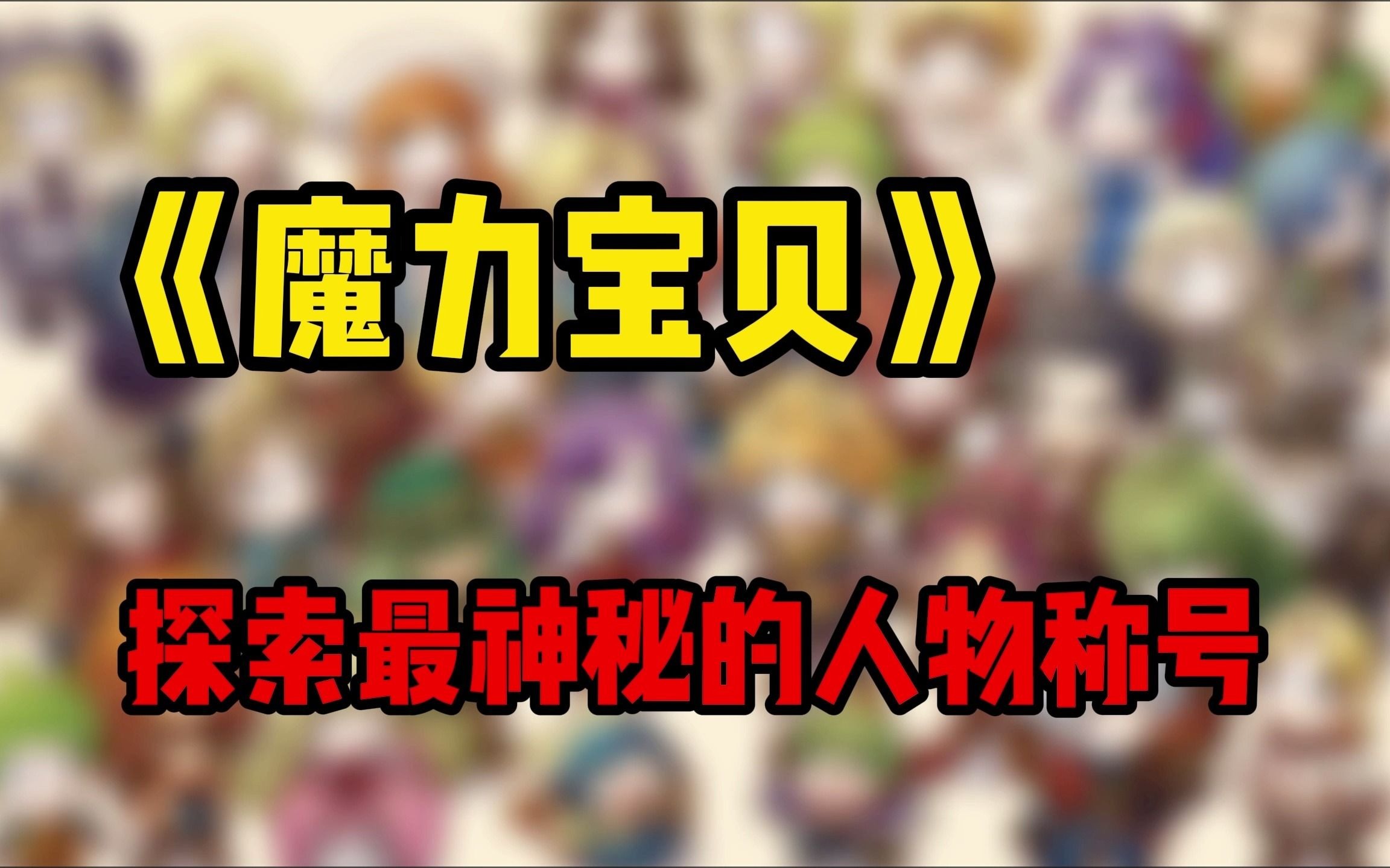 《魔力宝贝》DWC选手魔羽教学