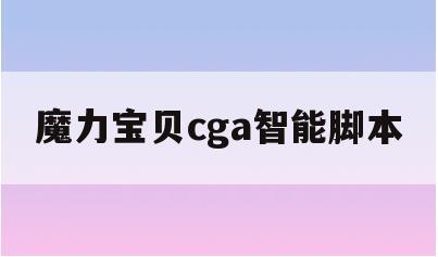 魔力宝贝cga智能脚本(魔力宝贝gm命令物品代码)