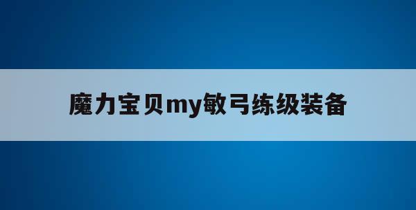 魔力宝贝my敏弓练级装备