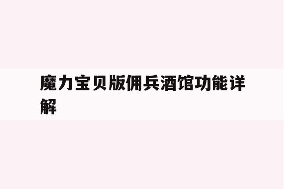 魔力宝贝版佣兵酒馆功能详解(魔力宝贝手游雇佣兵卡在哪里用)