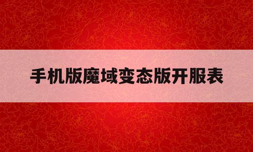 手机版魔域变态版开服表(99魔域私新开服发布网手机版最新)