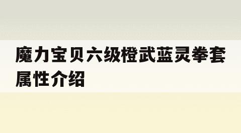 魔力宝贝六级橙武蓝灵拳套属性介绍 魔力宝贝六级橙武蓝灵拳套属性介绍