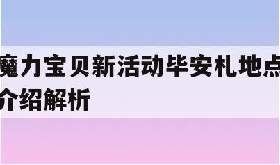 魔力宝贝新活动毕安札地点介绍解析