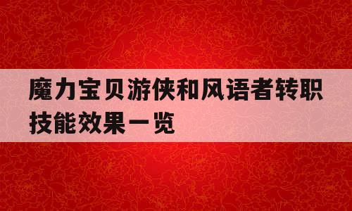 魔力宝贝游侠和风语者转职技能效果一览