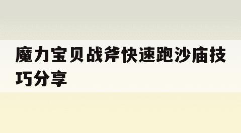 魔力宝贝战斧快速跑沙庙技巧分享