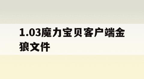 1.03魔力宝贝客户端金狼文件