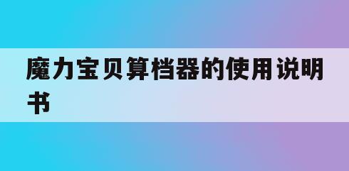 魔力宝贝算档器的使用说明书